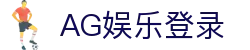 AG娱乐官方网站-顶级娱乐平台